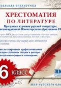 Книга "Хрестоматия по Русской литературе 6-й класс" (Коллективные сборники)