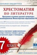 Хрестоматия по Русской литературе 7-й класс (Коллективные сборники)