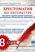 Книга "Хрестоматия по Русской литературе 8-й класс" (Коллективные сборники)