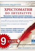 Хрестоматия по Русской литературе 9-й класс. Часть 1-ая (Коллективные сборники)