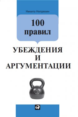 Книга "100 правил убеждения и аргументации" – Никита Непряхин, 2014