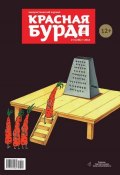 Книга "Красная бурда. Юмористический журнал №03 (236) 2014" (, 2014)