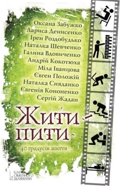 Книга "Жити – пити (збірник)" – Оксана Забужко, 2013