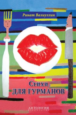 Книга "Стихи для гурманов" – Ринат Валиуллин, 2014