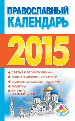 Книга "Православный календарь на 2015 год" {Книги-календари (АСТ)} – , 2014