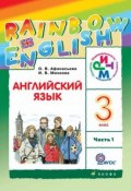 Книга "Английский язык. 3 класс. Часть 1" (И. В. Михеева, 2013)