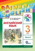 Книга "Английский язык. 3 класс. Часть 2" (И. В. Михеева, 2013)