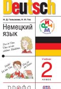Немецкий язык. 2 класс (Н. Д. Гальскова, 2014)