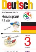 Немецкий язык. 3 класс (Н. Д. Гальскова, 2014)