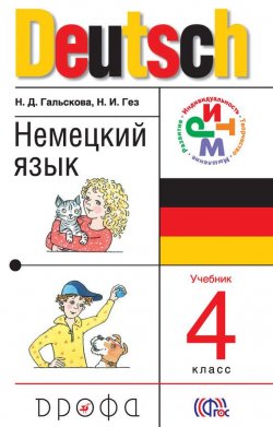 Книга "Немецкий язык. 4 класс" {Система «РИТМ» (Дрофа)} – Н. Д. Гальскова, 2013