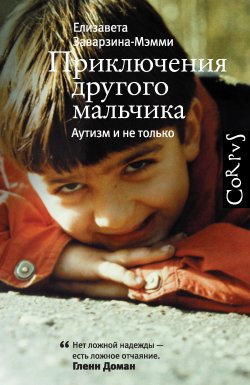 Книга "Приключения другого мальчика. Аутизм и не только" – Елизавета Заварзина-Мэмми, 2014