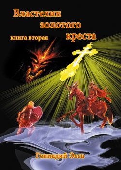 Книга "Властелин золотого креста. Книга 2" – Геннадий Эсса, 2014