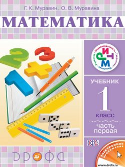 Книга "Математика. 1 класс. Часть 1" {Система «РИТМ» (Дрофа)} – О. В. Муравина, 2014