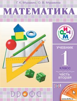 Книга "Математика. 1 класс. Часть 2" {Система «РИТМ» (Дрофа)} – О. В. Муравина, 2014