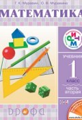 Математика. 1 класс. Часть 2 (О. В. Муравина, 2014)