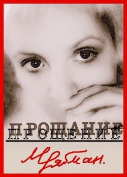 Книга "Прощение" – Рябман Марианна Альбертовна, 2012