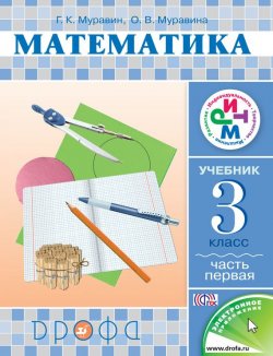 Книга "Математика. 3 класс. Часть 1" {Система «РИТМ» (Дрофа)} – О. В. Муравина, 2013