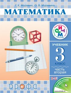 Книга "Математика. 3 класс. Часть 2" {Система «РИТМ» (Дрофа)} – О. В. Муравина, 2013