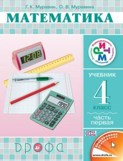 Книга "Математика. 4 класс. Часть 1" {Система «РИТМ» (Дрофа)} – О. В. Муравина, 2013