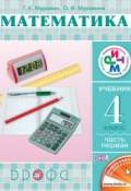 Математика. 4 класс. Часть 1 (О. В. Муравина, 2013)