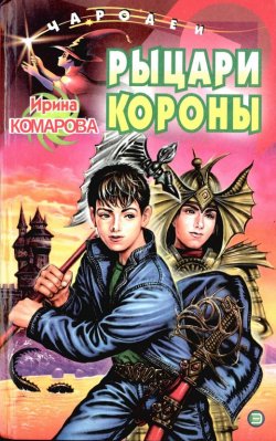 Книга "Рыцари Короны" – Ирина Комарова, 2001