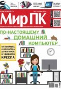 Книга "Журнал «Мир ПК» №09/2014" (Мир ПК, 2014)