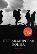Книга "Первая мировая война" (Руперт Колли, 2011)