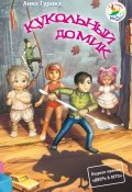 Книга "Кукольный домик" (Анна Гурова, 2014)