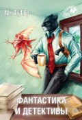 Книга "Журнал «Фантастика и Детективы» №4 (16) 2014" (Сборник, 2014)