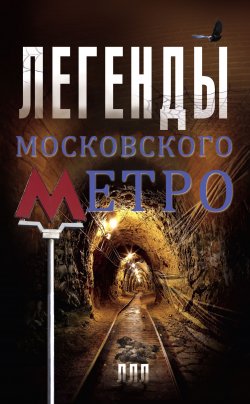Книга "Легенды московского метро" – Матвей Гречко, 2014