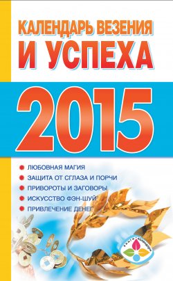 Книга "Календарь везения и успеха на 2015 год" {Книги-календари (АСТ)} – , 2014