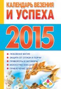 Календарь везения и успеха на 2015 год (, 2014)