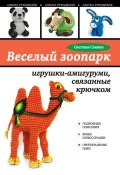 Книга "Веселый зоопарк. Игрушки-амигуруми, связанные крючком" (С. Г. Слижен, 2014)