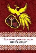 Славянская защитная магия. Книга-оберег (Веленава, 2014)