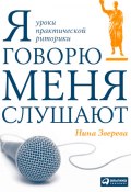 Я говорю – меня слушают. Уроки практической риторики (Нина Зверева, 2010)