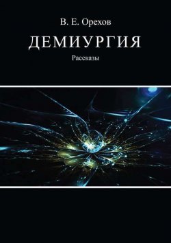 Книга "Демиургия (сборник)" – Виталий Орехов, 2014