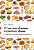 10 cамых востребованных рецептов блюд в России (Ника Захарова, 2014)