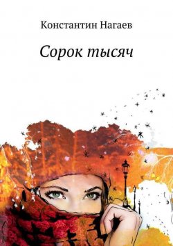 Книга "Сорок тысяч" – Константин Нагаев, Константин Нагаев, 2014