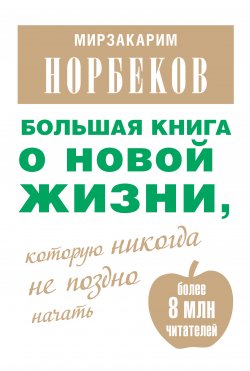 Книга "Большая книга о новой жизни, которую никогда не поздно начать (сборник)" – Мирзакарим Норбеков, 2014