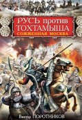 Книга "Русь против Тохтамыша. Сожженная Москва" (Виктор Поротников, 2014)