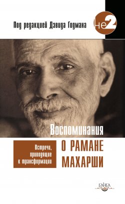 Книга "Воспоминания о Рамане Махарши. Встречи, приводящие к трансформации" – Дэвид Годман, 1994