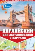 Английский для загранпоездки с картами (М. Е. Покровская, 2014)