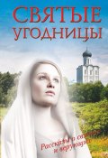 Книга "Святые угодницы" (Людмила Морозова, 2014)