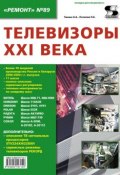 Книга "Телевизоры XXI века" (Н. А. Тюнин, 2010)