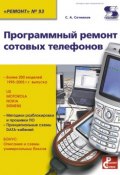 Книга "Программный ремонт сотовых телефонов" (С. А. Сотников, 2009)