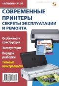 Современные принтеры. Секреты эксплуатации и ремонта (, 2010)