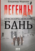 Книга "Легенды Краснопресненских бань" (Владимир Морозов, 2014)