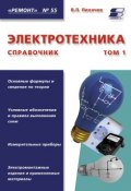 Книга "Электротехника. Справочник. Том 1" (В. Л. Лихачев, 2010)