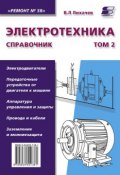 Книга "Электротехника. Справочник. Том 2" (В. Л. Лихачев, 2010)