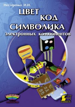 Книга "Цвет, код, символика электронных компонентов" – И. И. Нестеренко, 2002